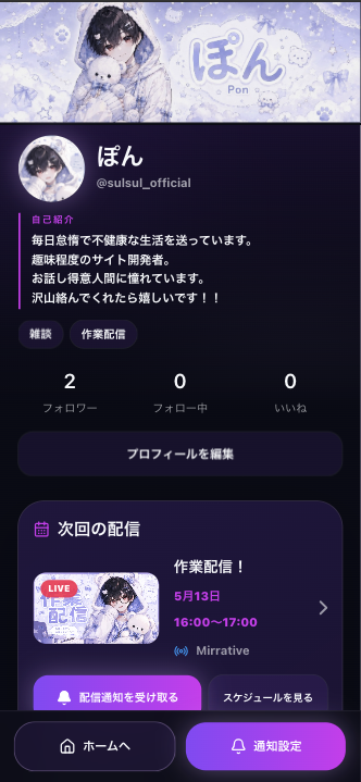 配信者プロフィールページの公開画面 暗色