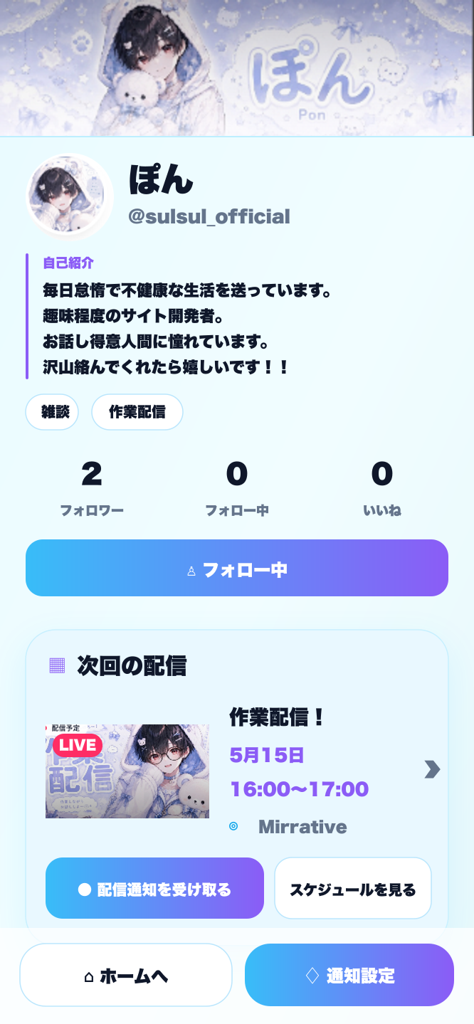 配信者プロフィールページの公開画面 淡色