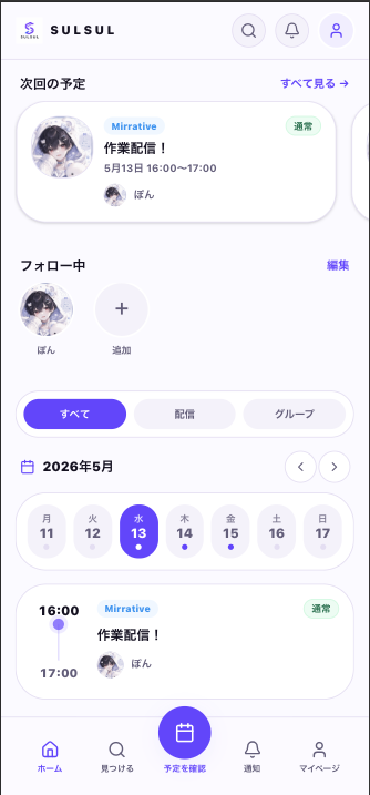 フォロー中の配信予定をまとめて確認できるファンホーム画面